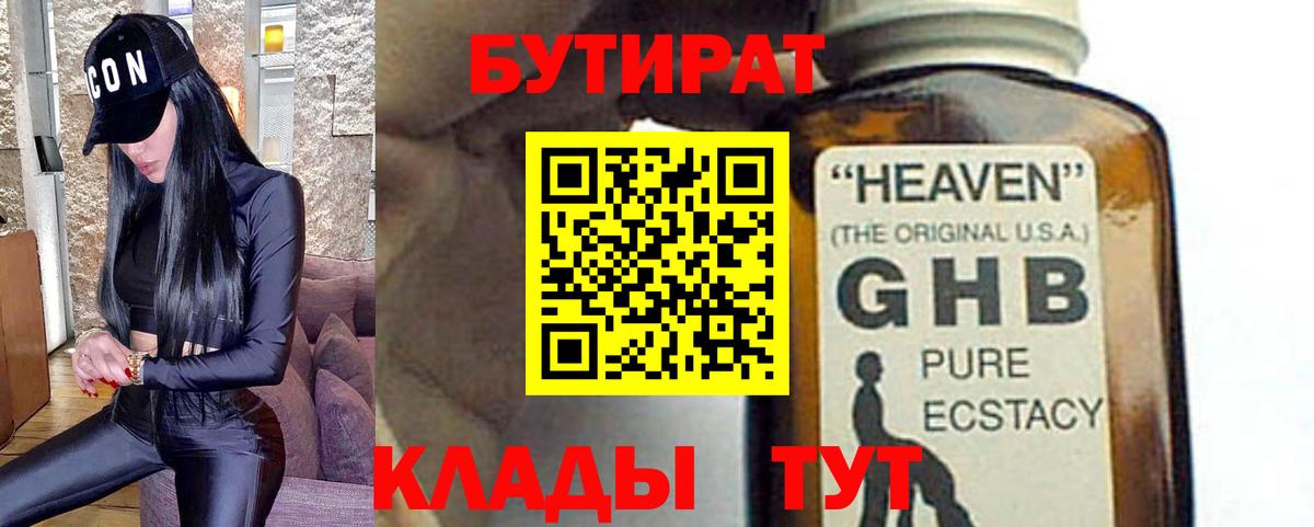 БУТИРАТ 99% Горно-Алтайск