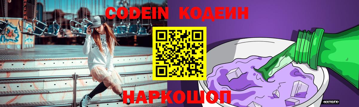 Кодеин Purple Drank Горно-Алтайск