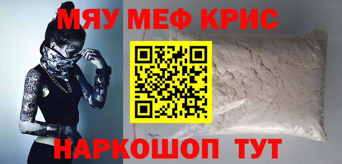 МЯУ-МЯУ  Меф мяу мяу  МЕФ кристаллы  МЯУ-МЯУ  Вход с VPN  Горно-Алтайск 